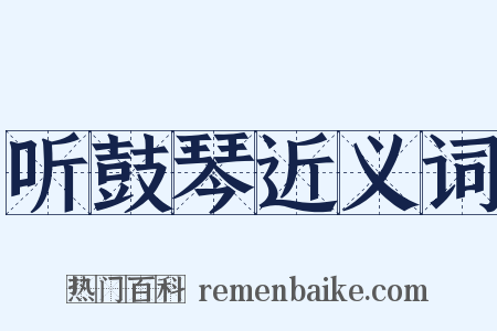 听鼓琴近义词是什么意思的图片